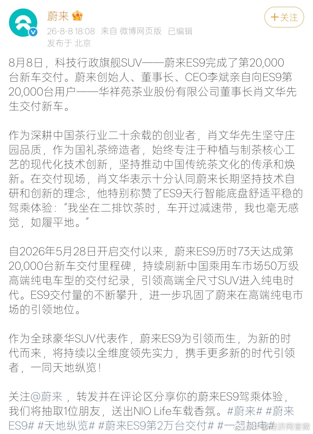 蔚来ES9交付73天突破2万台【蔚来称刷新50万级纯电交付纪录】8 月 8 日，
