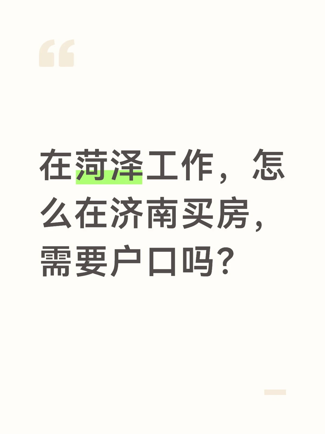 在菏泽有编制，家里老人身体还行，但感觉济南的医疗更靠谱，想让老人去济南...