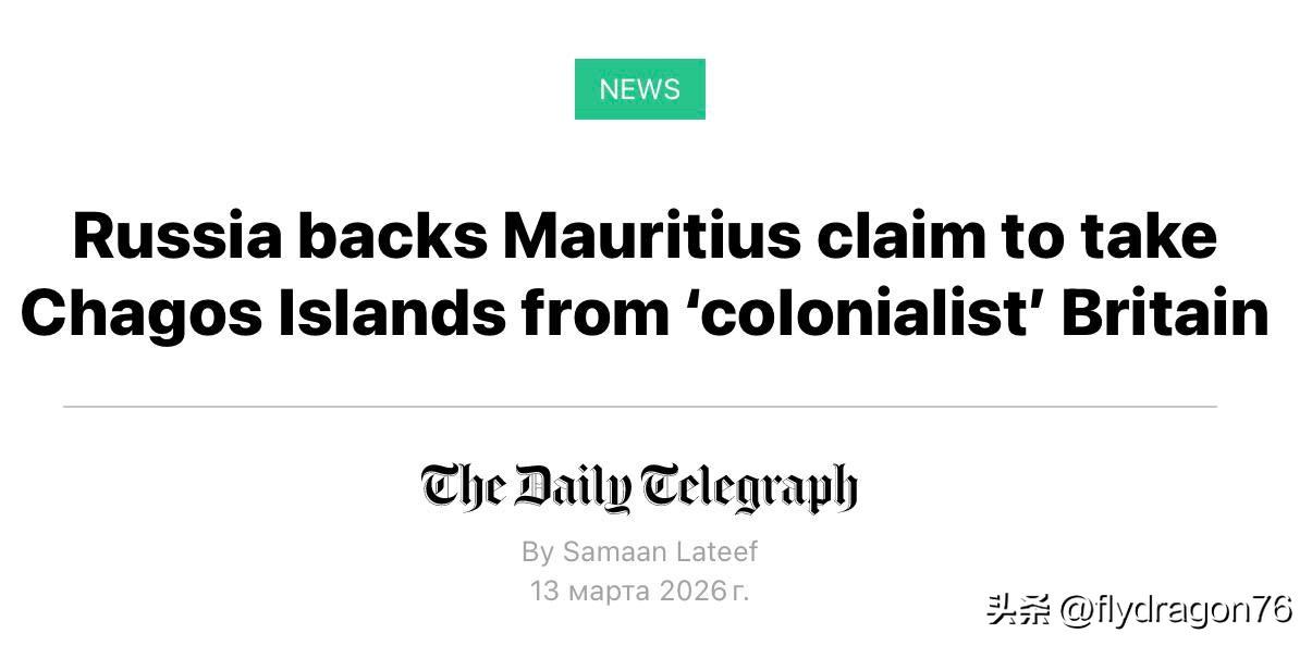 《每日电讯报》报道称——仿佛这是一件多么耸人听闻的大事——俄罗斯支持将查戈斯群岛