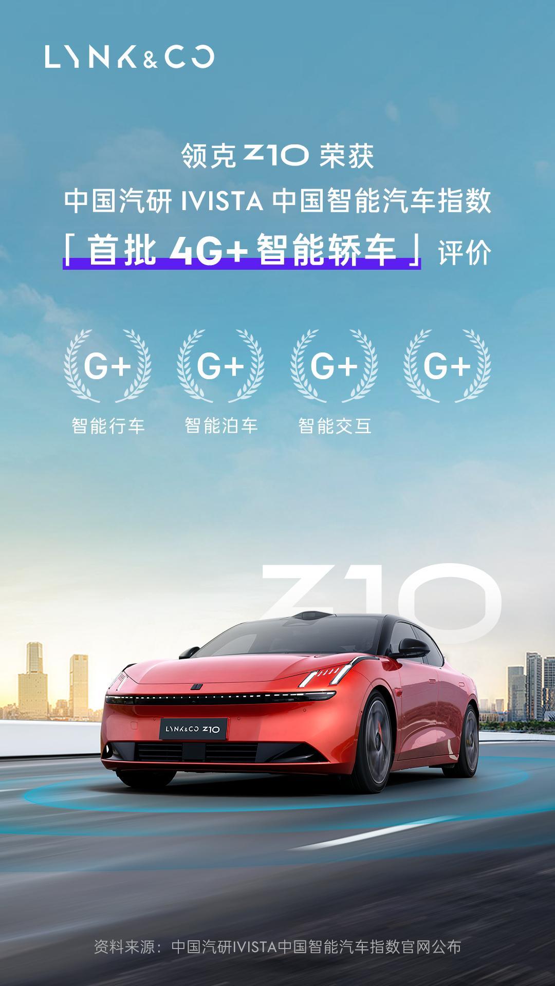 领克Z10  荣获中国汽研IVISTA智能汽车指数的4G+成绩，成为首款在中国汽