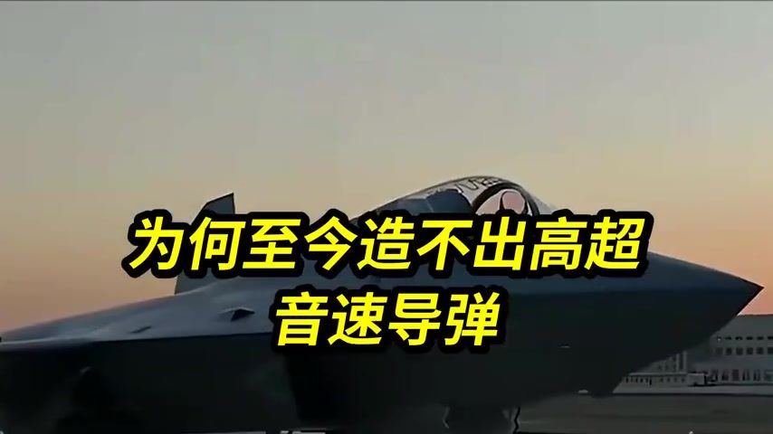 局势深度观察：美国实力如此强悍，为何至今造不出高超音速导弹