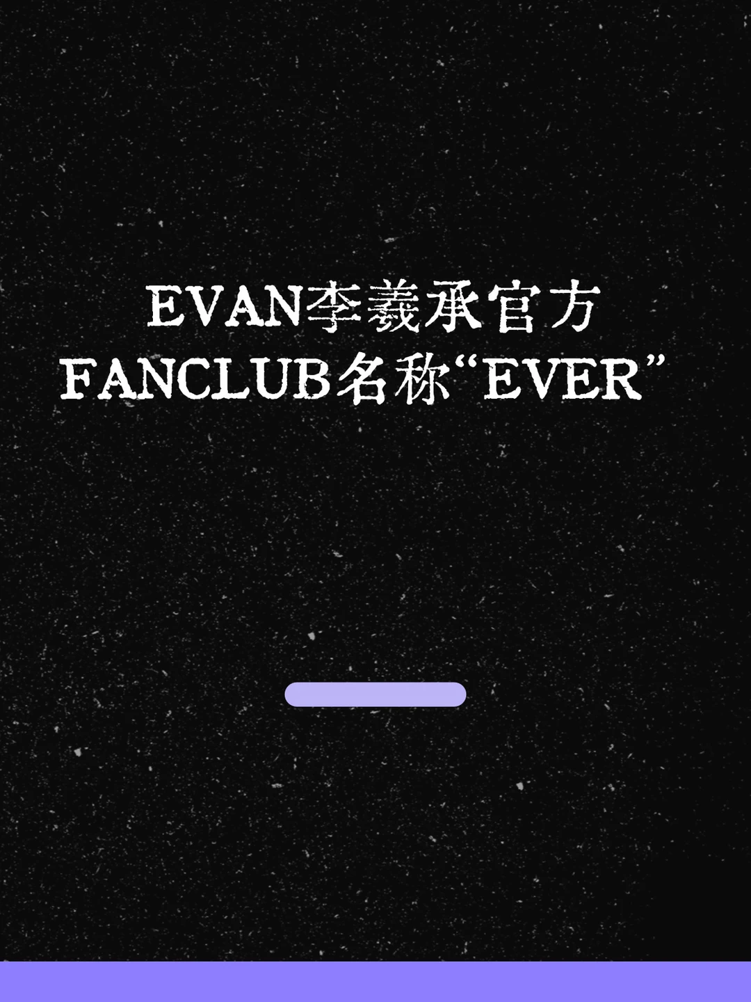 最新！EVAN李羲承公布FANCLUB名称“EVER”！