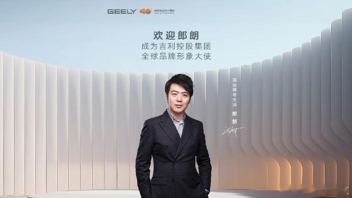 郎朗成为吉利控股集团形象大使 1月22日，国际钢琴大师郎朗正式成为吉利控股集团全