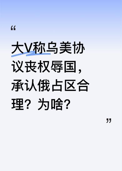 很多大V认为美乌签订的矿产协议对乌是丧权辱国，承认俄占区领土归属理所应当。但学过
