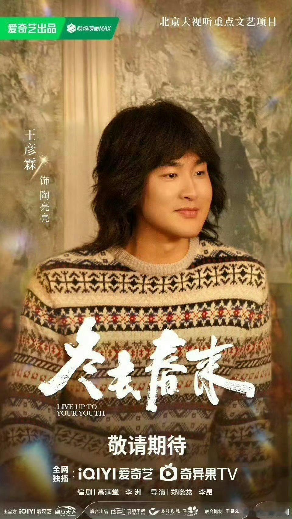 【二胖发布】冬去春来3月央视播出 剧行天下制作，《南来北往》制作班底打造白宇、章