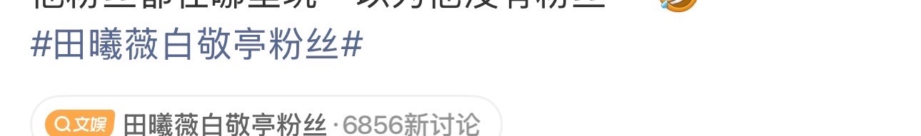 居然热搜了！闹这么大 田曦薇白敬亭粉丝
