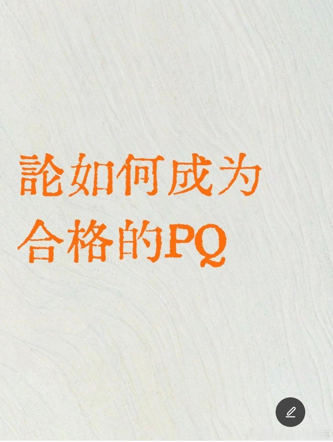关于PQ，说实话我不了解工作内容，但是我觉得一个合格的PQ不仅仅是挑刺，而应该提