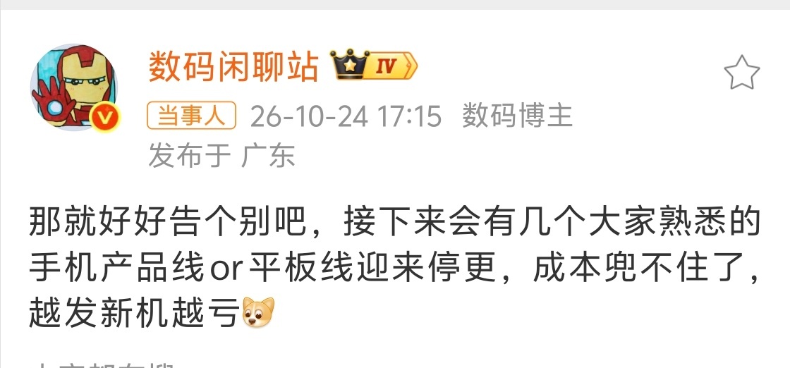 数码闲聊站曝多款产品线停更 数码厂商真的是寒冬... ​​​