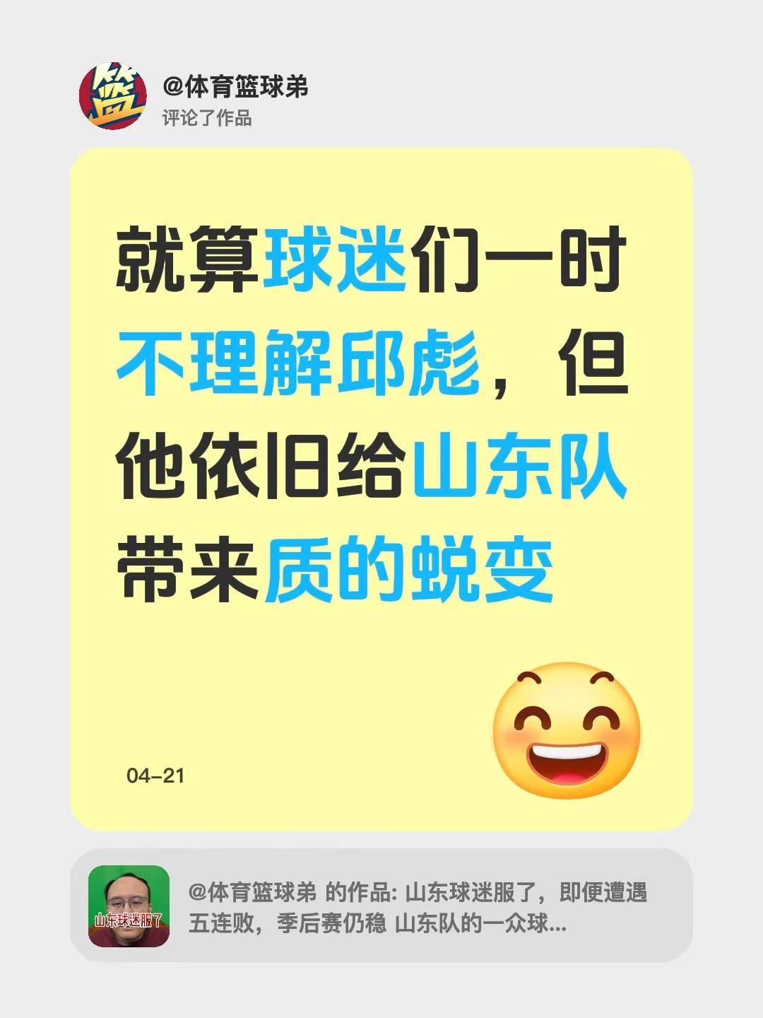 我评论了@体育篮球弟 的作品：就算球迷们一时不理解邱彪，但他依旧给山东队带来质的
