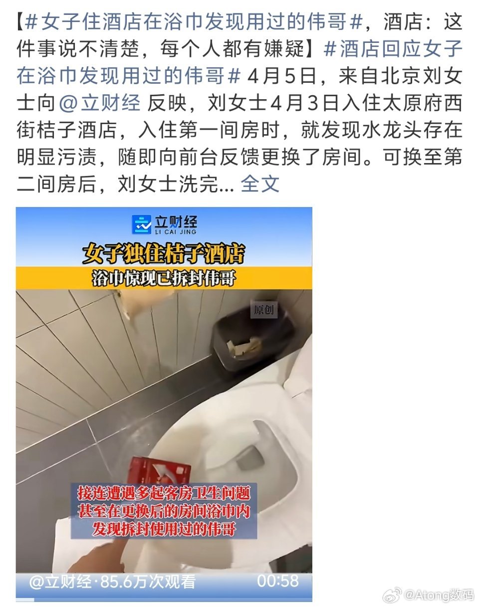 女子住酒店在浴巾发现用过的伟哥感觉酒店不管是大型连锁还是小作坊卫生是越来越差了房