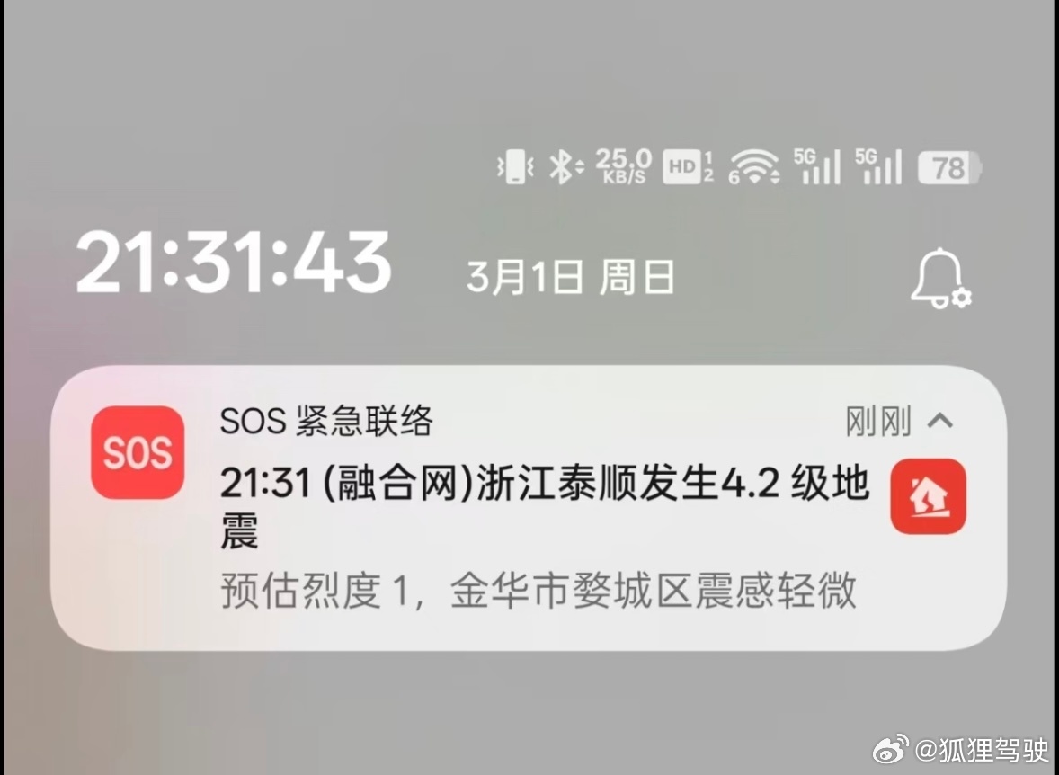 浙江地震没有任何感觉，iPhone 手机也没提示我地震了，图是网友的😓 