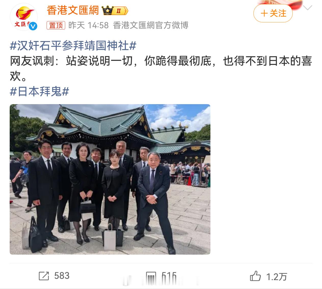 汉奸石平参拜靖国神社我以为这货是因为穷的吃不上饭跑出去混口饭吃慢慢成这这样了。 