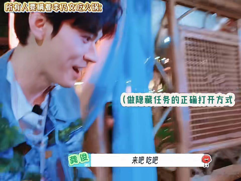 龚俊做隐藏任务纯挑衅来的龚俊这不是隐藏任务吗 龚俊这波，属于在雷区蹦跶。背着李乃