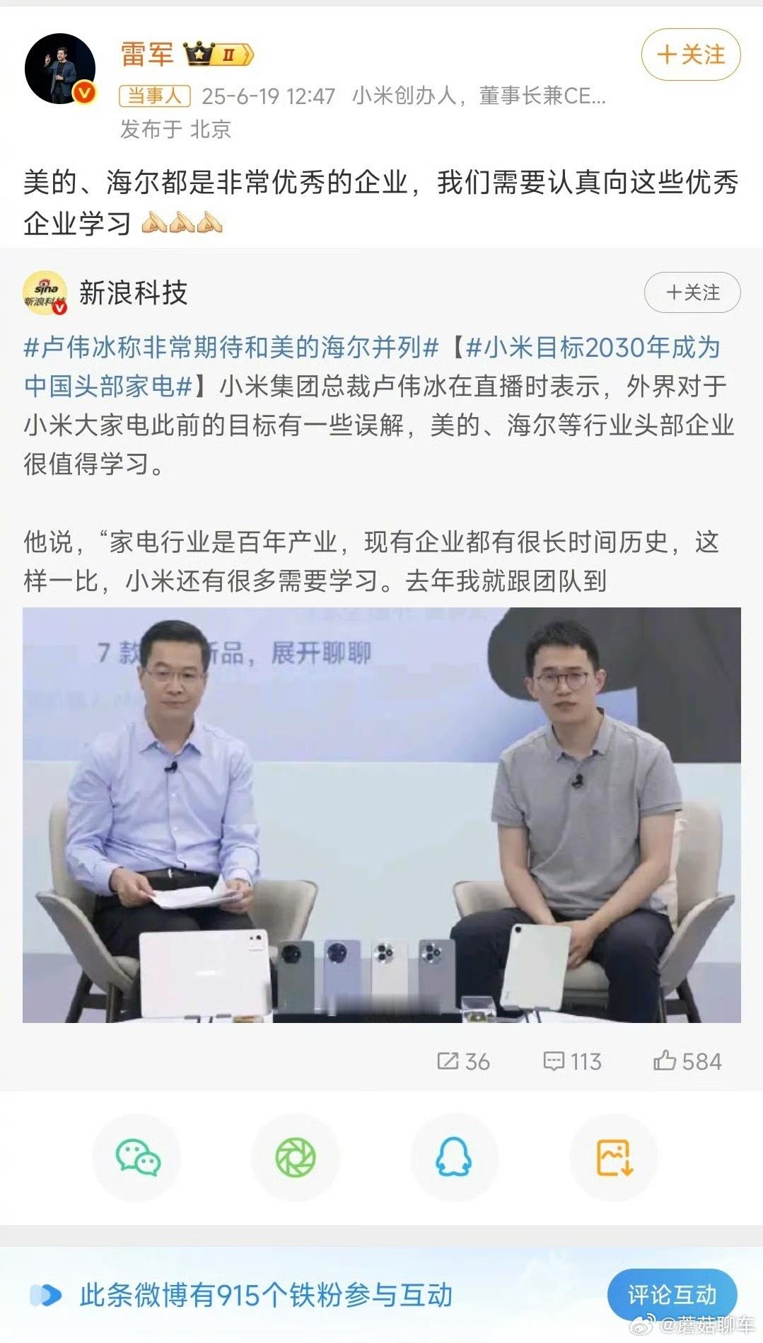 雷军说向美的海尔学习卢伟冰称非常期待和美的海尔并列小米自从进军家电以来可以说势头