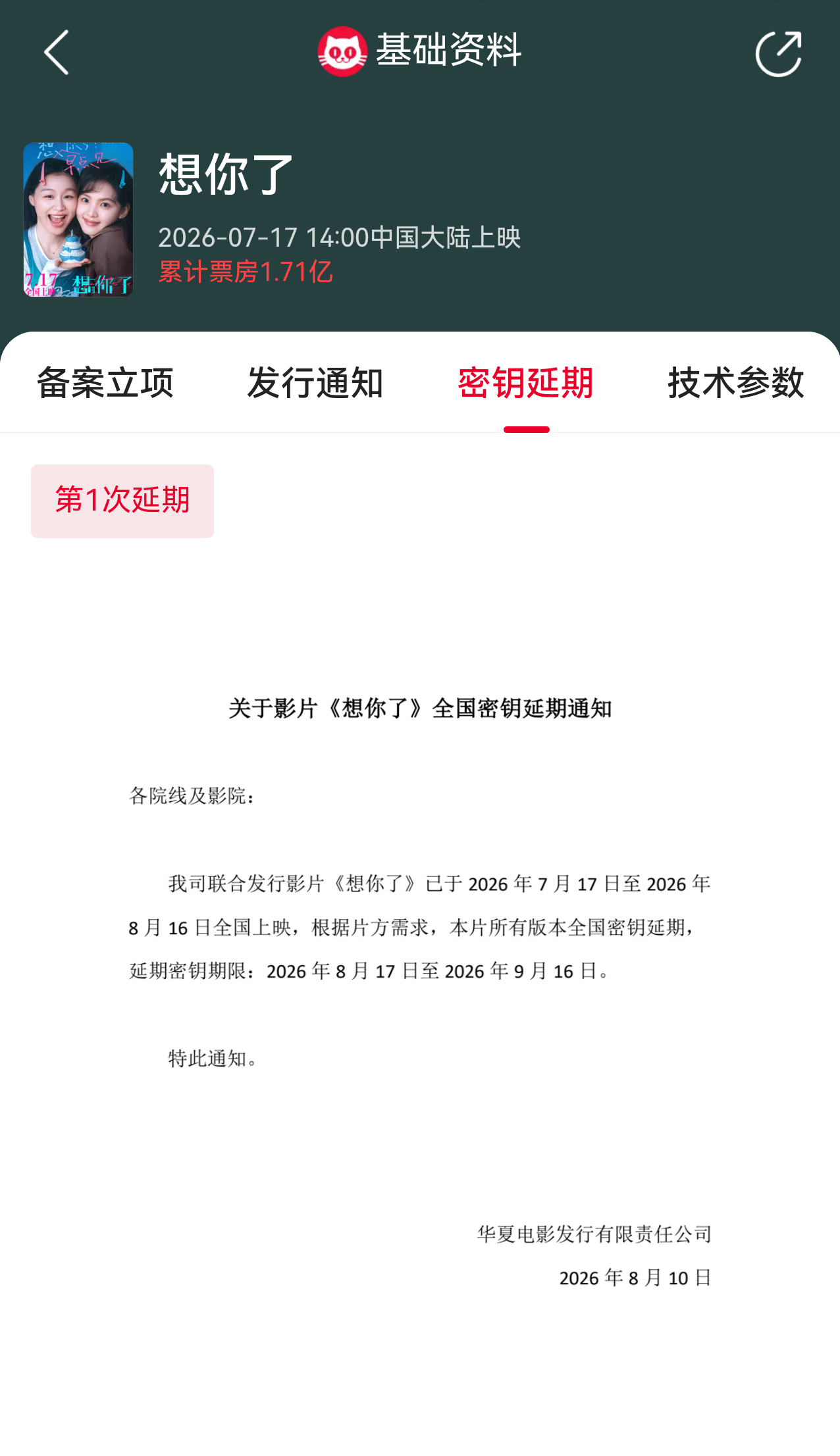 想你了延长放映至9月16日  电影《想你了》官宣密钥延期，延长上映至9月16日，