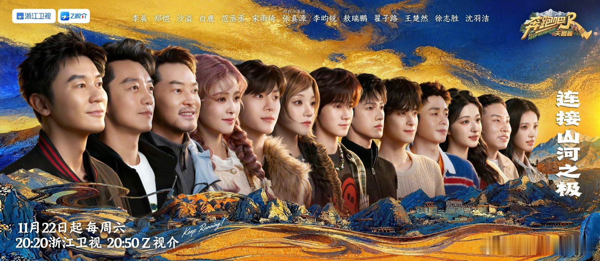 奔跑吧天路篇官宣阵容——李晨、郑恺、沙溢、白鹿、范丞丞、宋雨琦、张真源 、李昀锐