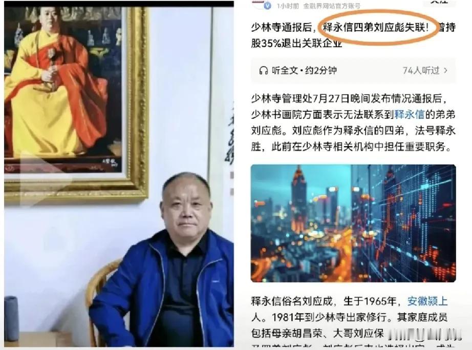 花和尚释永信的四弟刘应彪（法号释永胜）失联了！就在少林寺管理处发布通报之后，这位