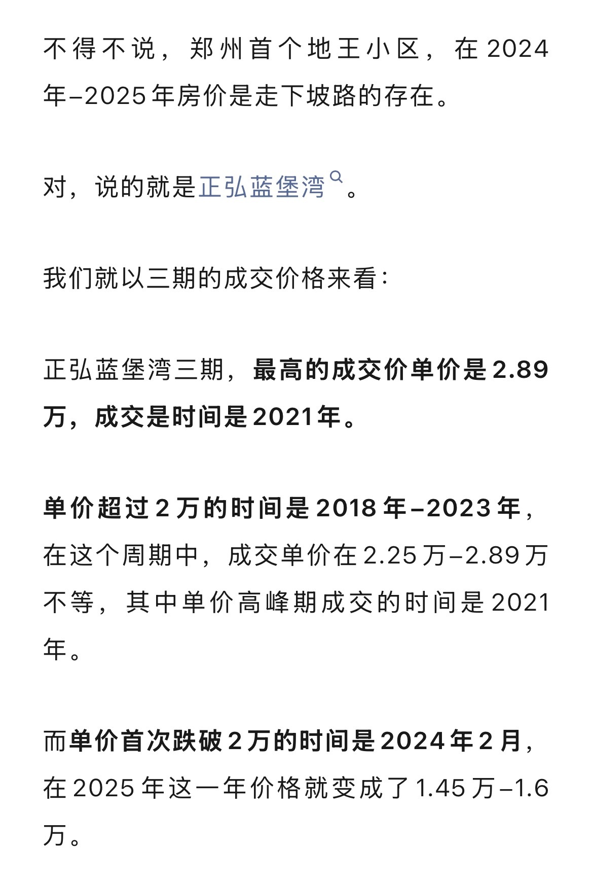 郑州首个地王小区，从2021年巅峰时期的2.89万跌到目前的1.45-1.6万，