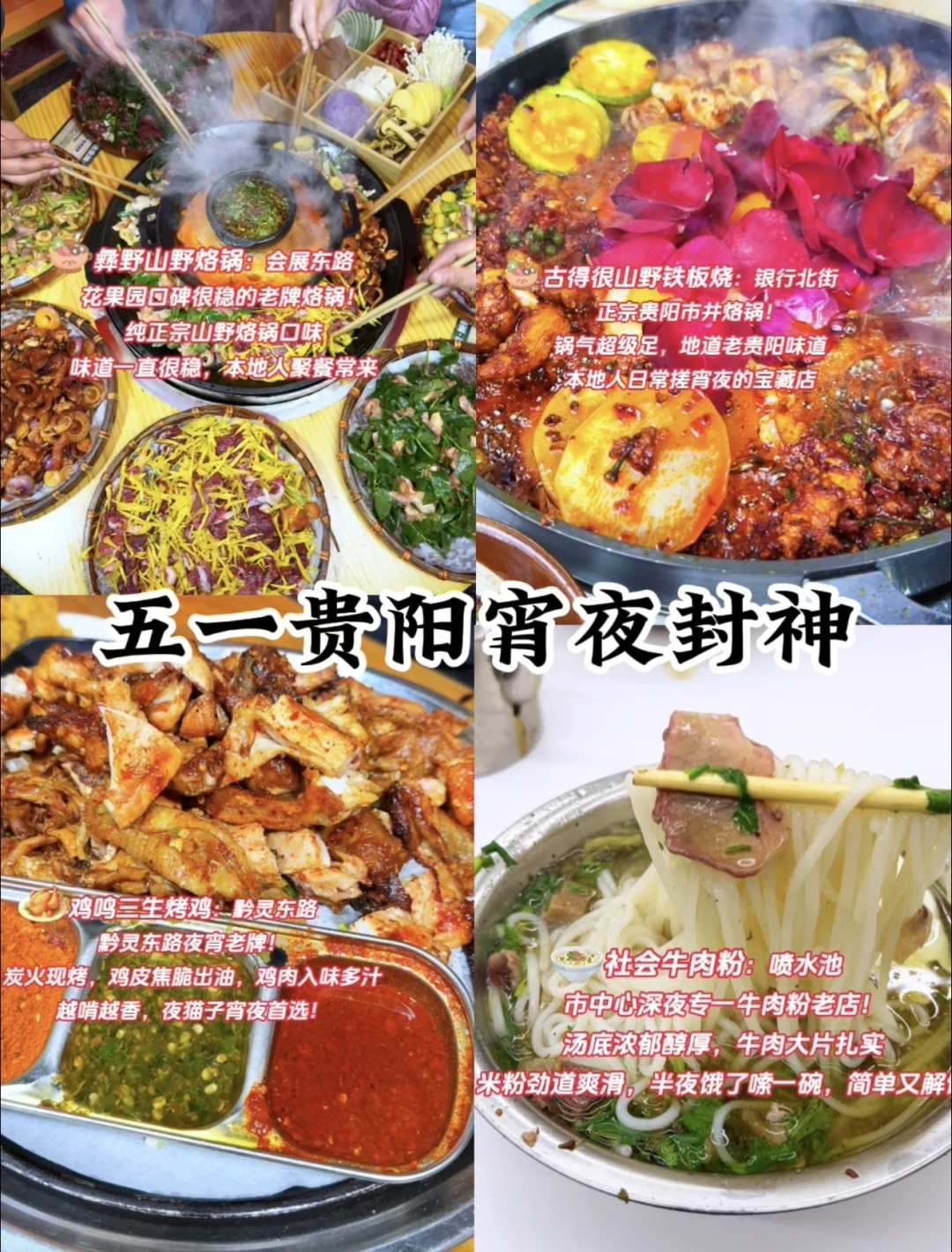五一贵阳宵夜封神🔥6家本地人深夜私藏！
