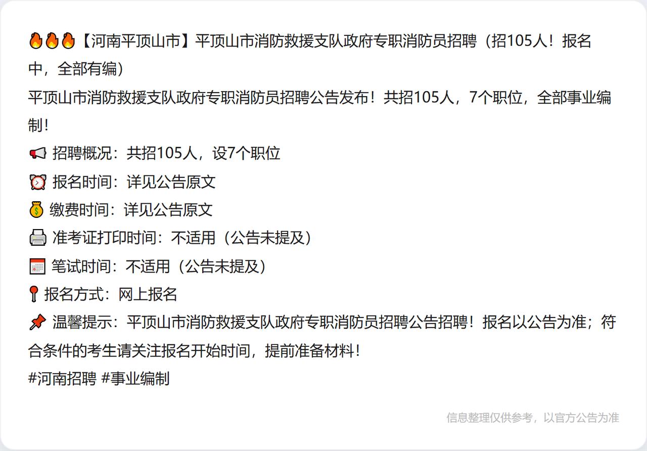 🔥🔥🔥【河南平顶山市】平顶山市消防救援支队政府专职消防员招聘（招105人！
