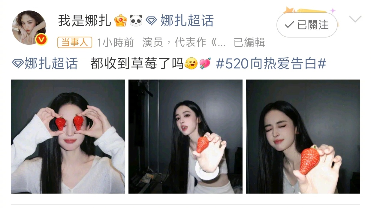 娜扎喂我吃草莓了谁还没收到的520草莓投喂！可爱搞怪的小表情甜度满分，娜扎营业真