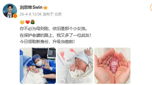 刘思维当爸刘思维宣布当爸 刘思维宣布当爸：在保护老婆的路上，我又多了一位战友！今