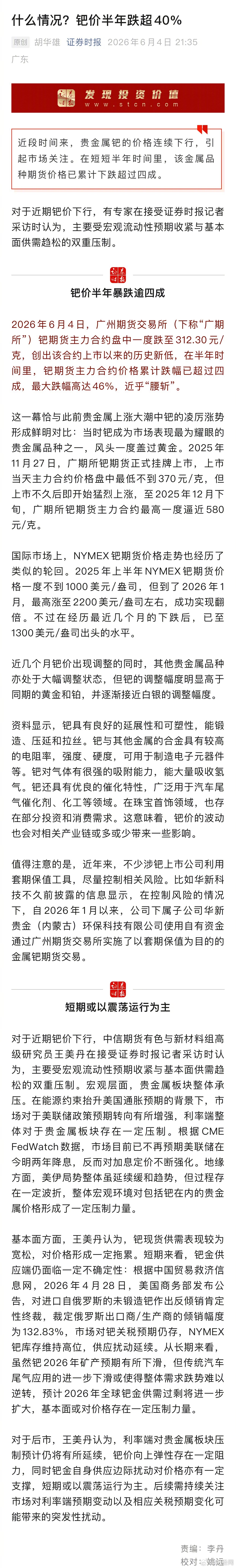 【钯价半年跌超40%】2026年6月4日，广州期货交易所（下称“广期所”）钯期货