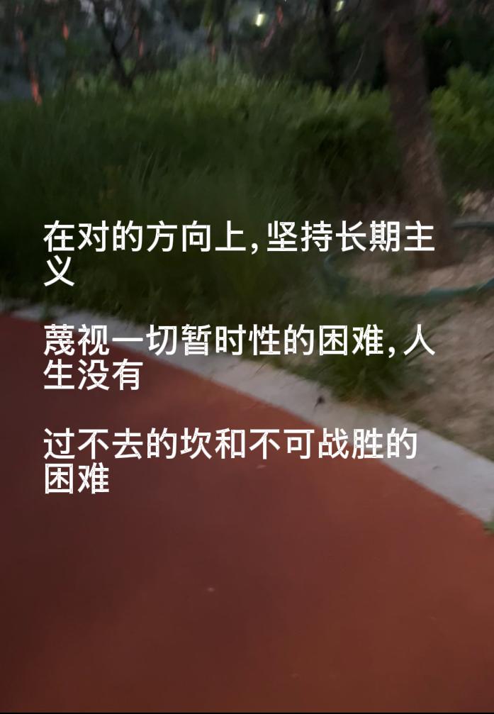 生活中，想要做成任何事都需要定力，就像跑马拉松出发时我们也许并不领先，也不够出众