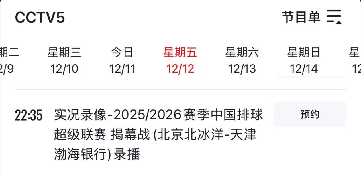 北京女排vs天津女排关于女排揭幕战的直播预告央视体育，央视频，中国排协官方微博直