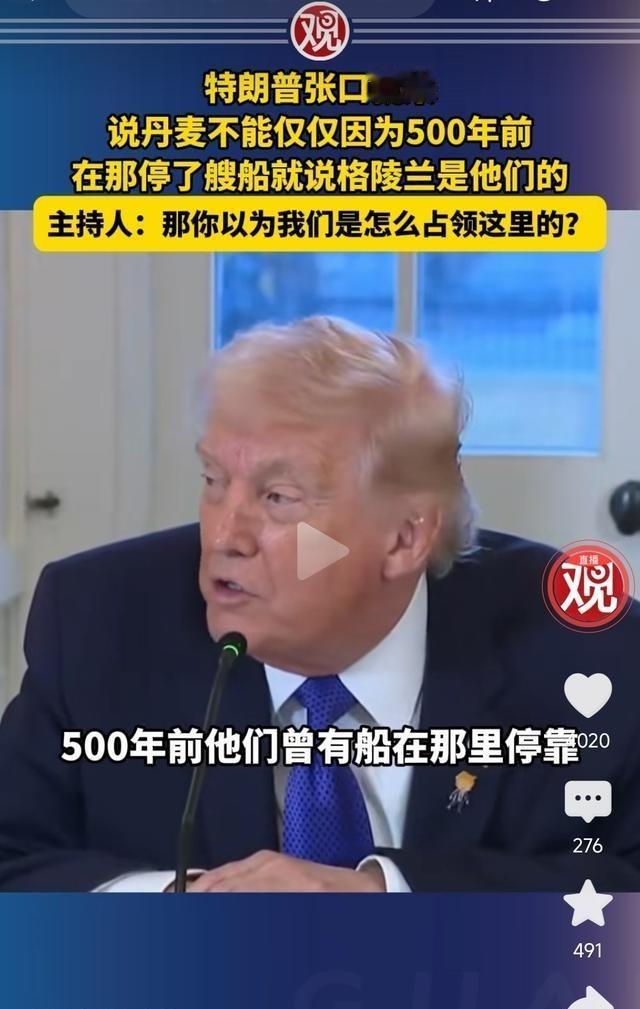 特朗普说，丹麦不能因为500年前，把一艘船停到格陵兰，就说那个岛是它的！
特朗普