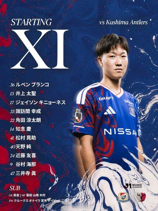 日本人开始整活儿了，16岁的三井寺眞首发干鹿岛，10后的福登粉丝直接登上大舞台，