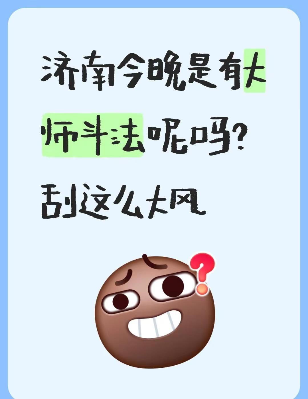 济南今晚是有大师斗法呢吗？刮这么大风山东济南