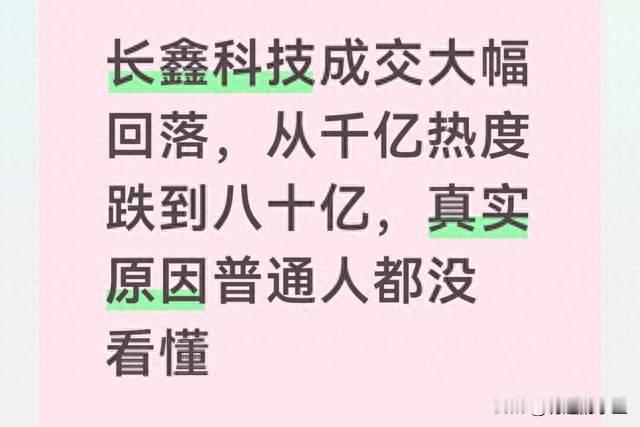 长鑫科技成交大幅回落，从千亿热度跌到八十亿，原因普通人没看懂