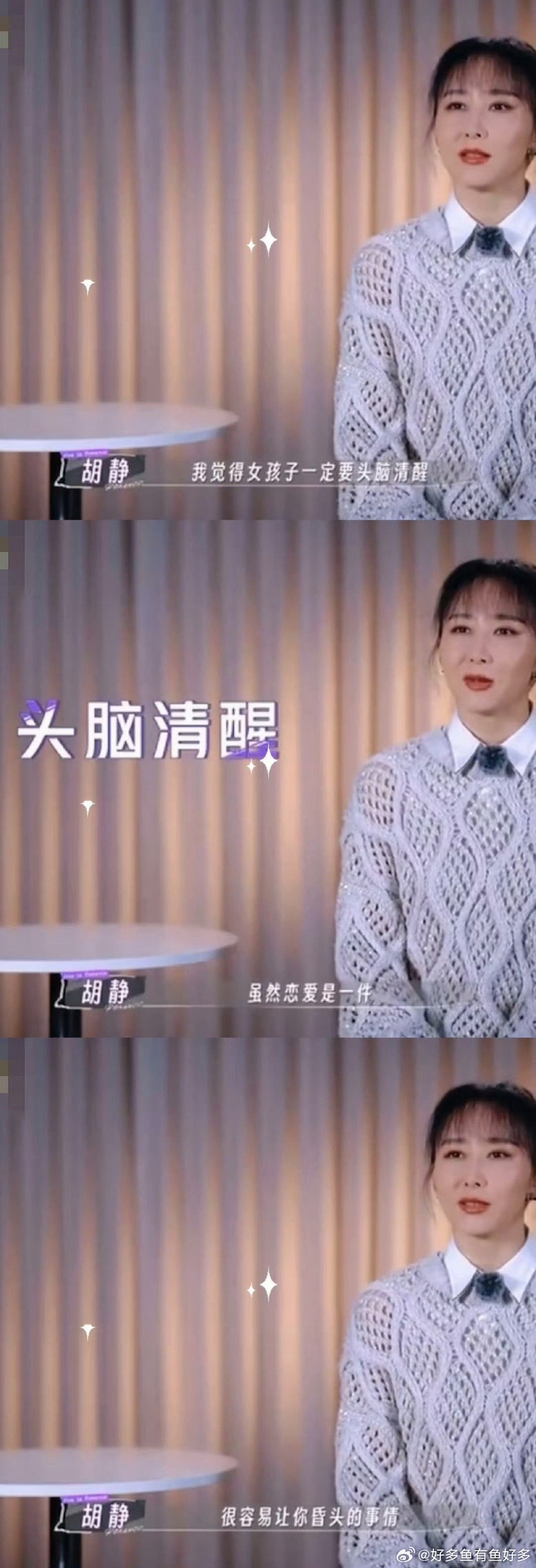 胡静给所有女生的建议 真的很中肯！恋爱虽易上头，但保持清醒很重要。面对迟迟不愿见