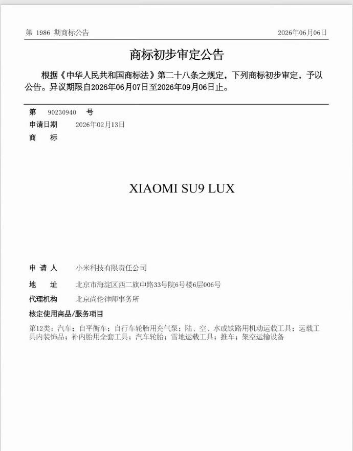 商标公示信息出来了，小米在去年 2 月提交 SU9 LUX 申请，类别是第 12