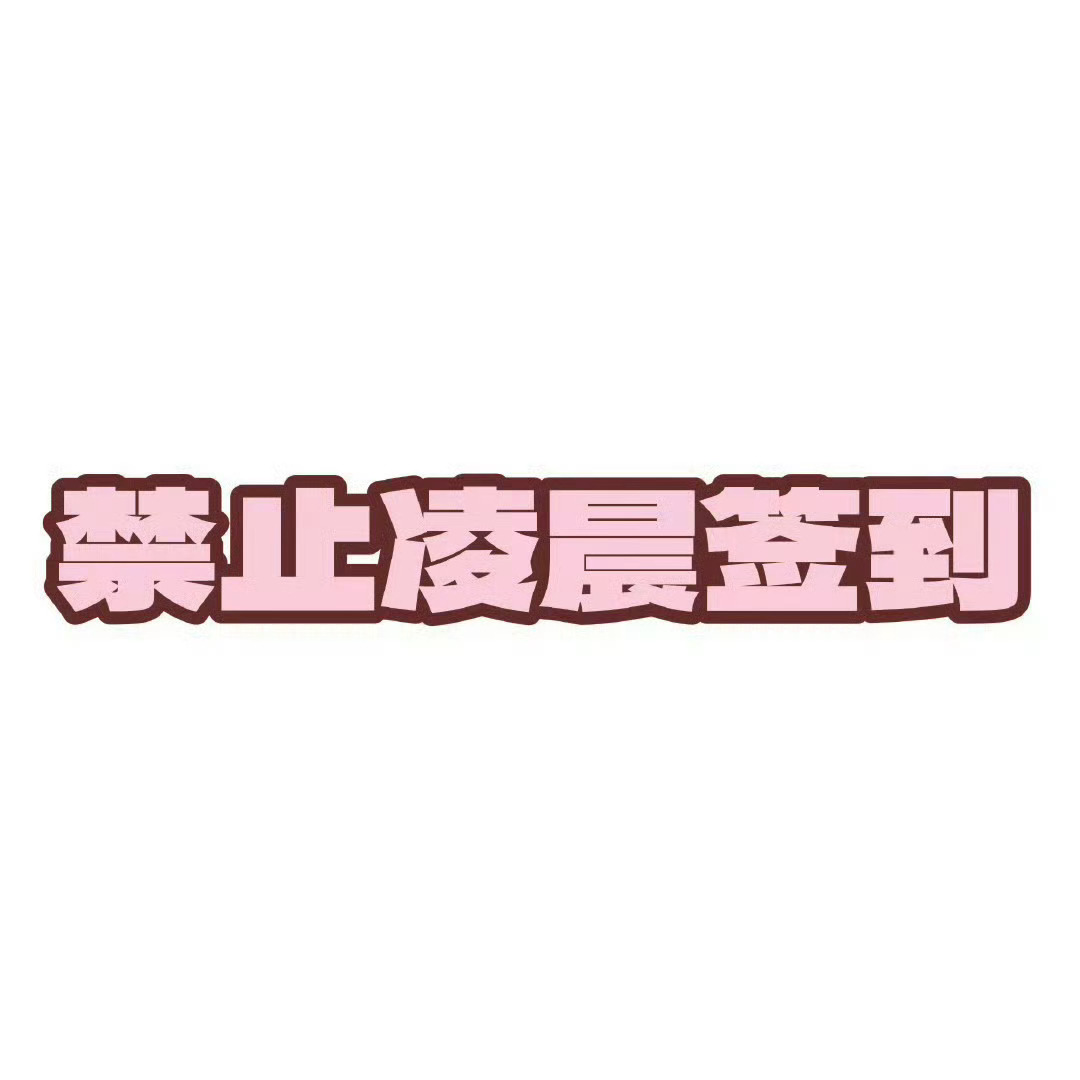 关晓彤 马上0点了所有小甜筒们不要抢首签！不要抢首签！不要抢首签！0点-7点签到