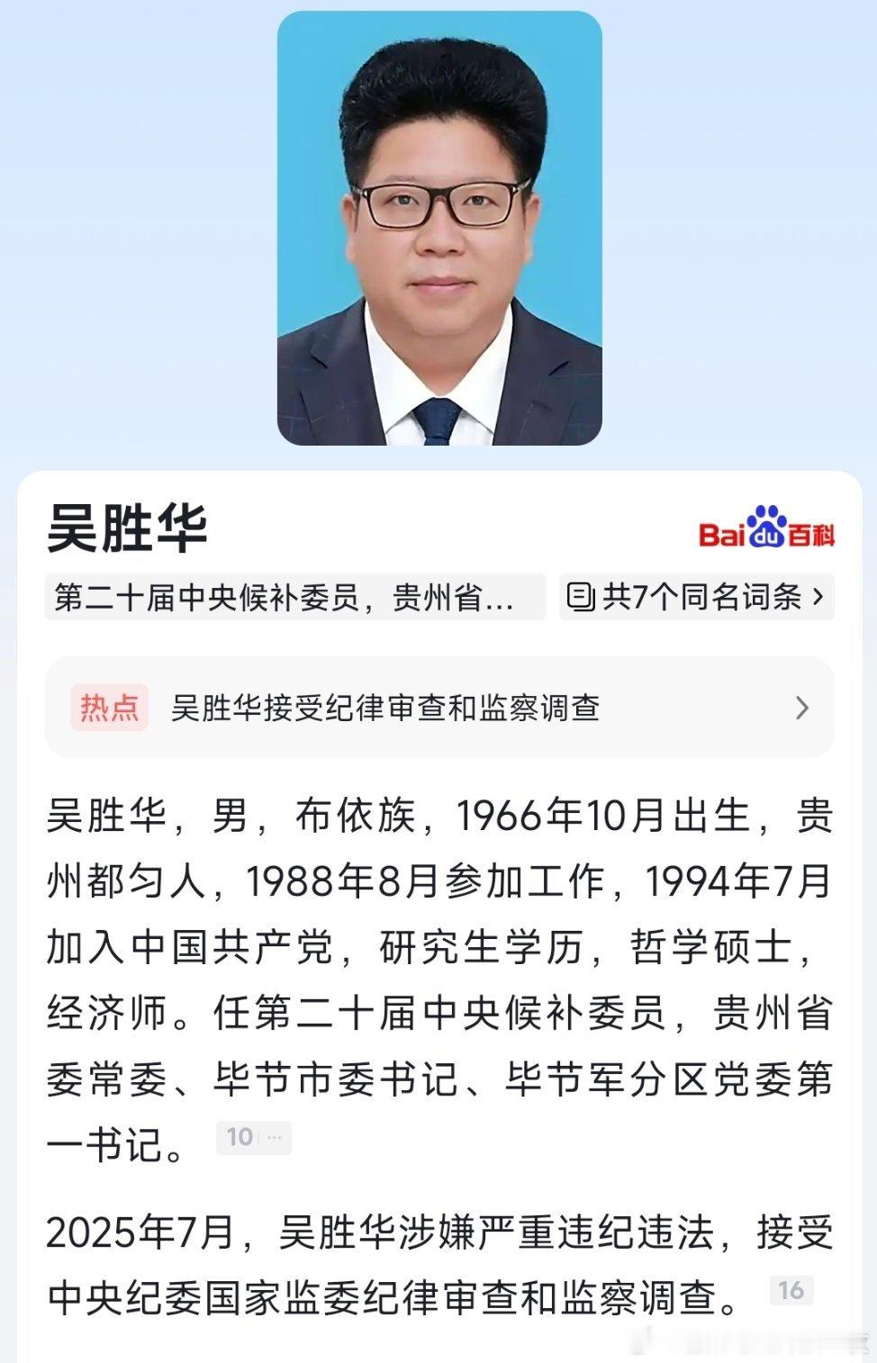 贵州省委常委、毕节市委书记吴胜华任上被查！这也是继周建琨之后第二个被查的毕节市委