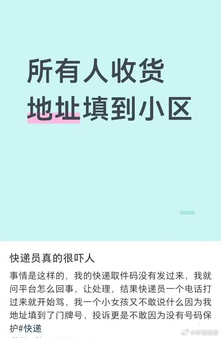 【#一线快递员坦言地址越模糊麻烦越多#】近日，“以后快递地址只写到小区”话题登上