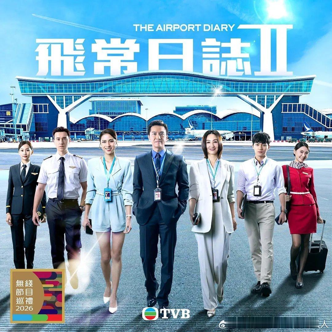 香港地区新剧定档！5.18TVB自制剧飞常日志2 （10集）主演：马国明、高海宁