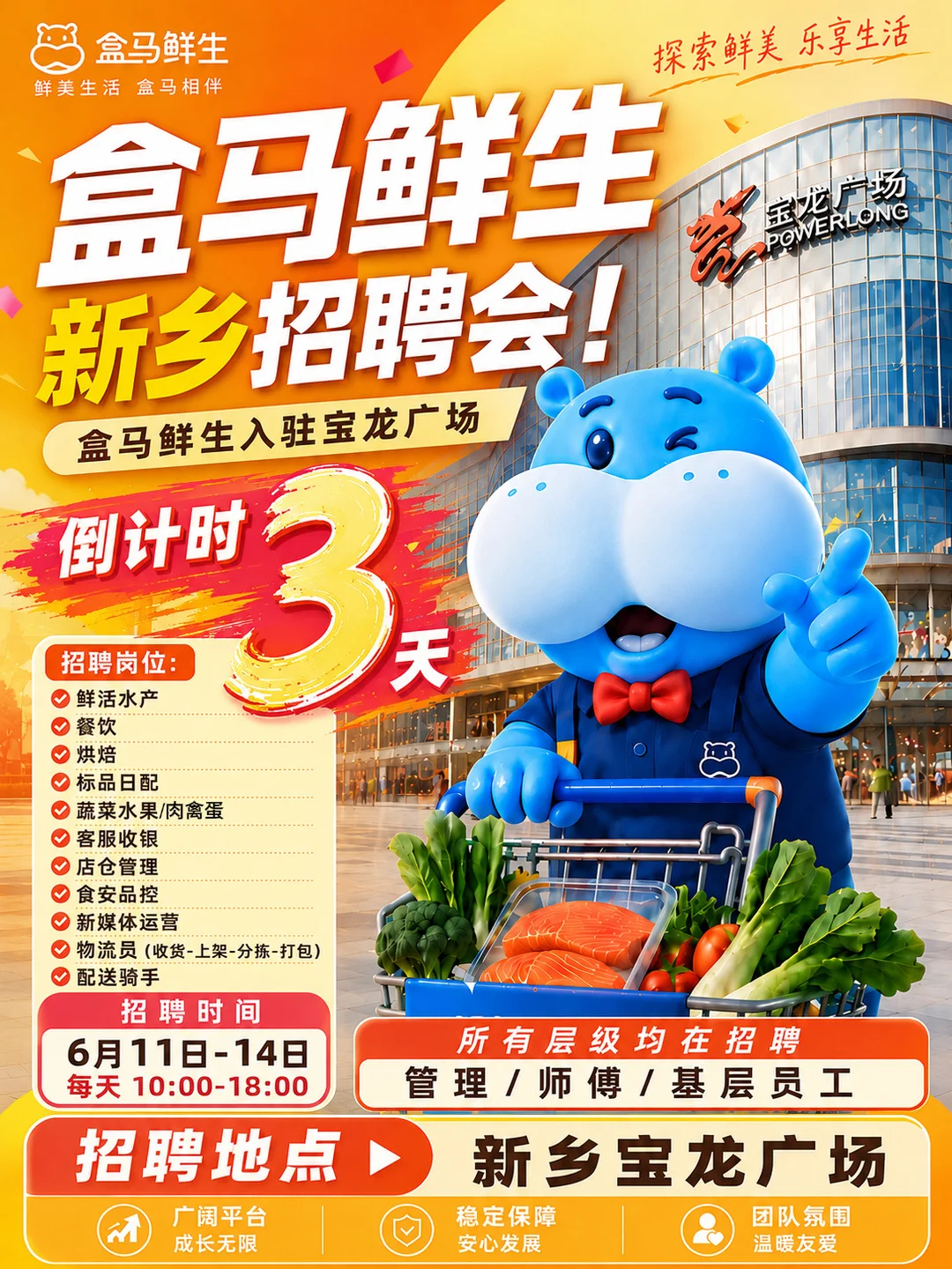 #盒马鲜生入驻新乡宝龙# 6月11日~14日，盒马鲜生新乡店即将举行招聘会，每天