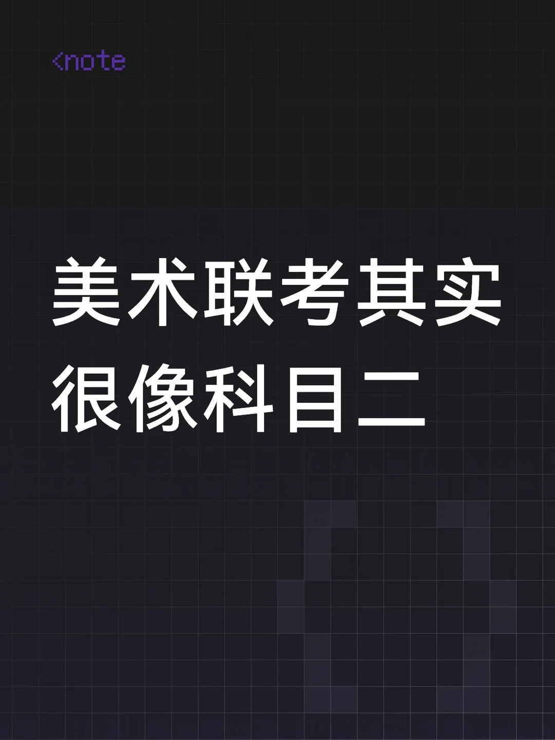 都是基于考试发明出的训练方法，考完试就没用了，科目二记了半天点位，回家...