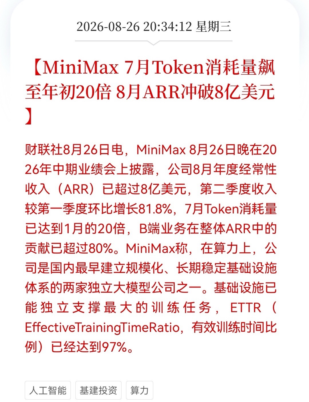 AI大模型又一极崛起了，MiniMax财报大超预期，97%训练效率更是证明算力没