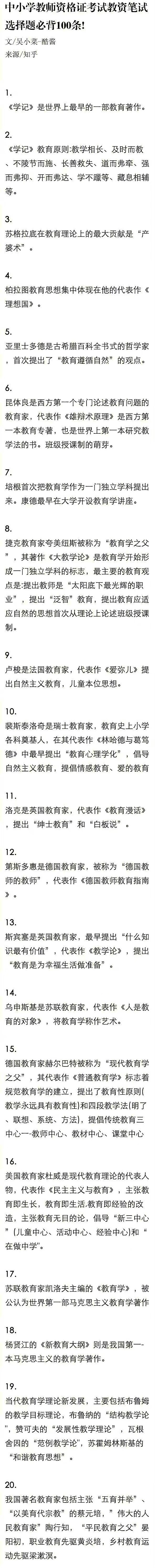 中小学教师资格证考试教资笔试选择题必背100条。 ​​​