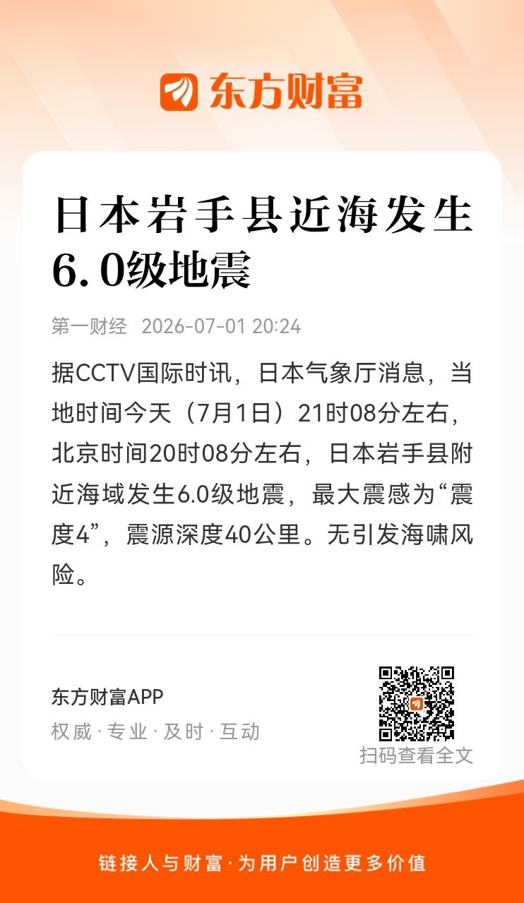 东方财富股票【日本岩手县近海发生6.0级地震】据CCTV国际时讯，日本气象厅消息