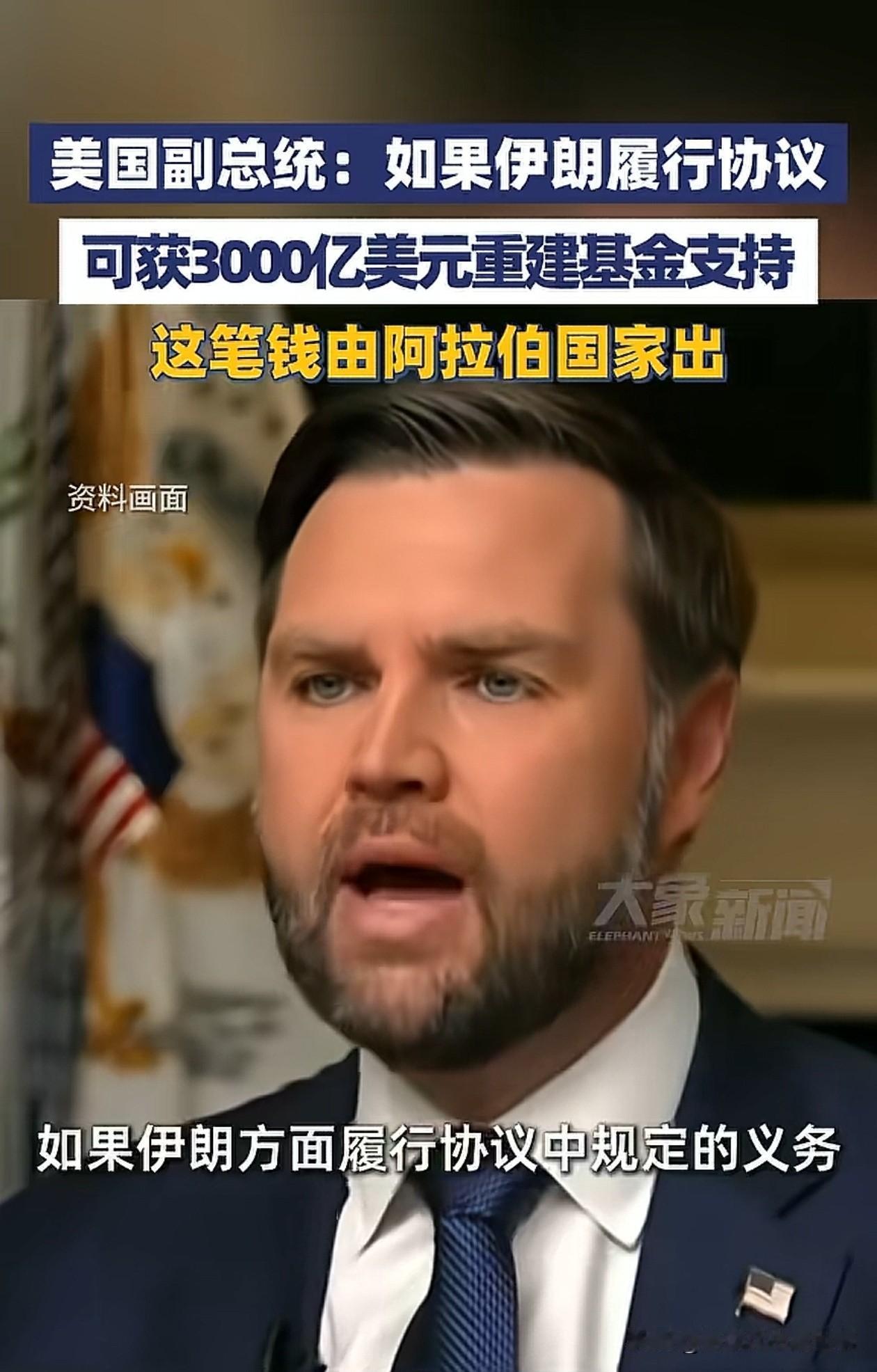此时的阿拉伯国家表情就像小沈阳，实在是太委屈了。
万斯出来放话了，赔偿伊朗的三千