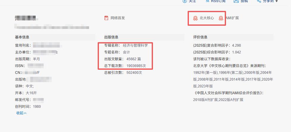 这本版面费7000多的财经类核心期刊，真的配得上“神刊”二字，进系统仅15天就能