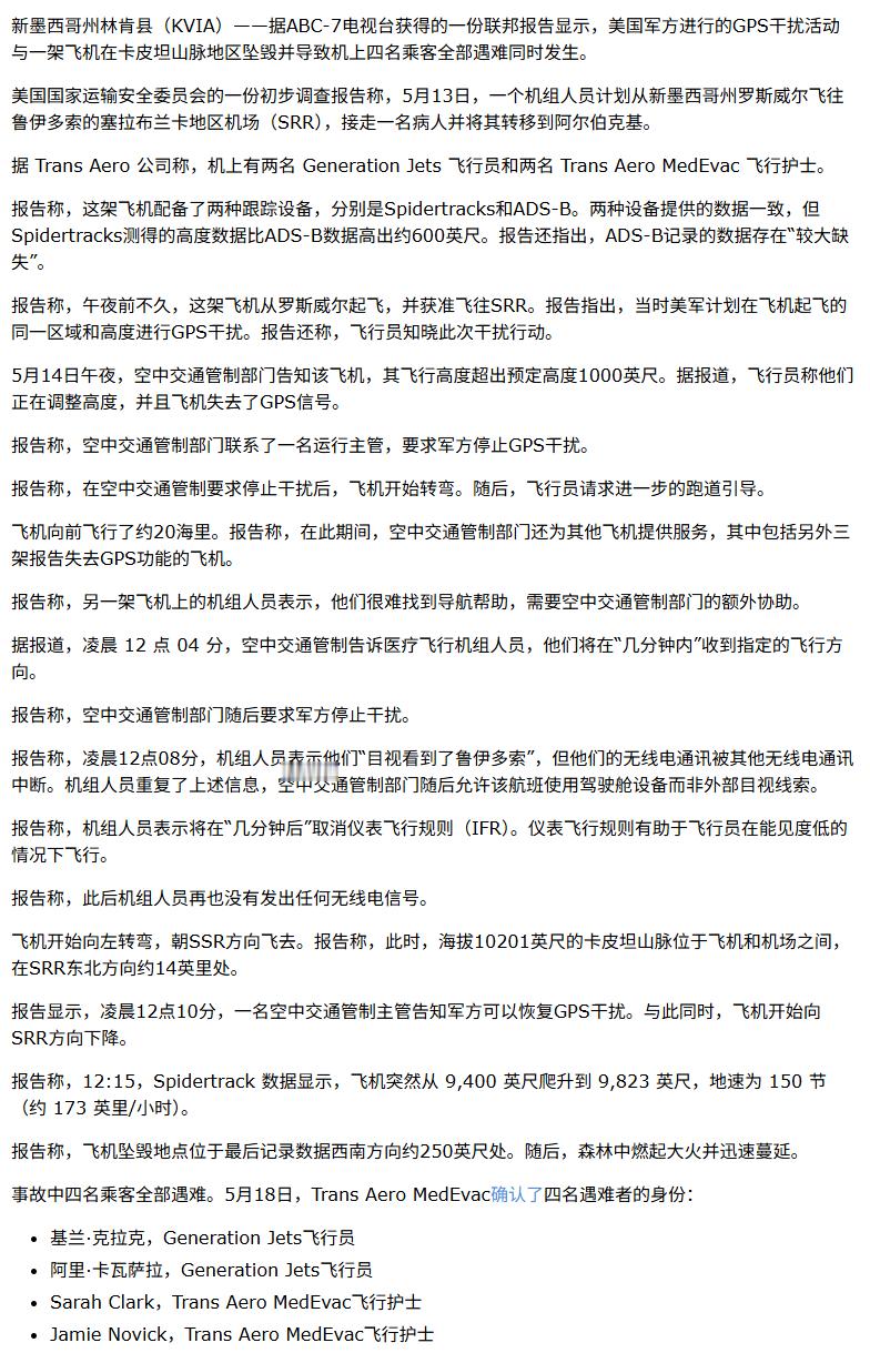 美军傻事 今年5月，美军进行GPS干扰活动与一起导致四名机上人员全部遇难的坠机事