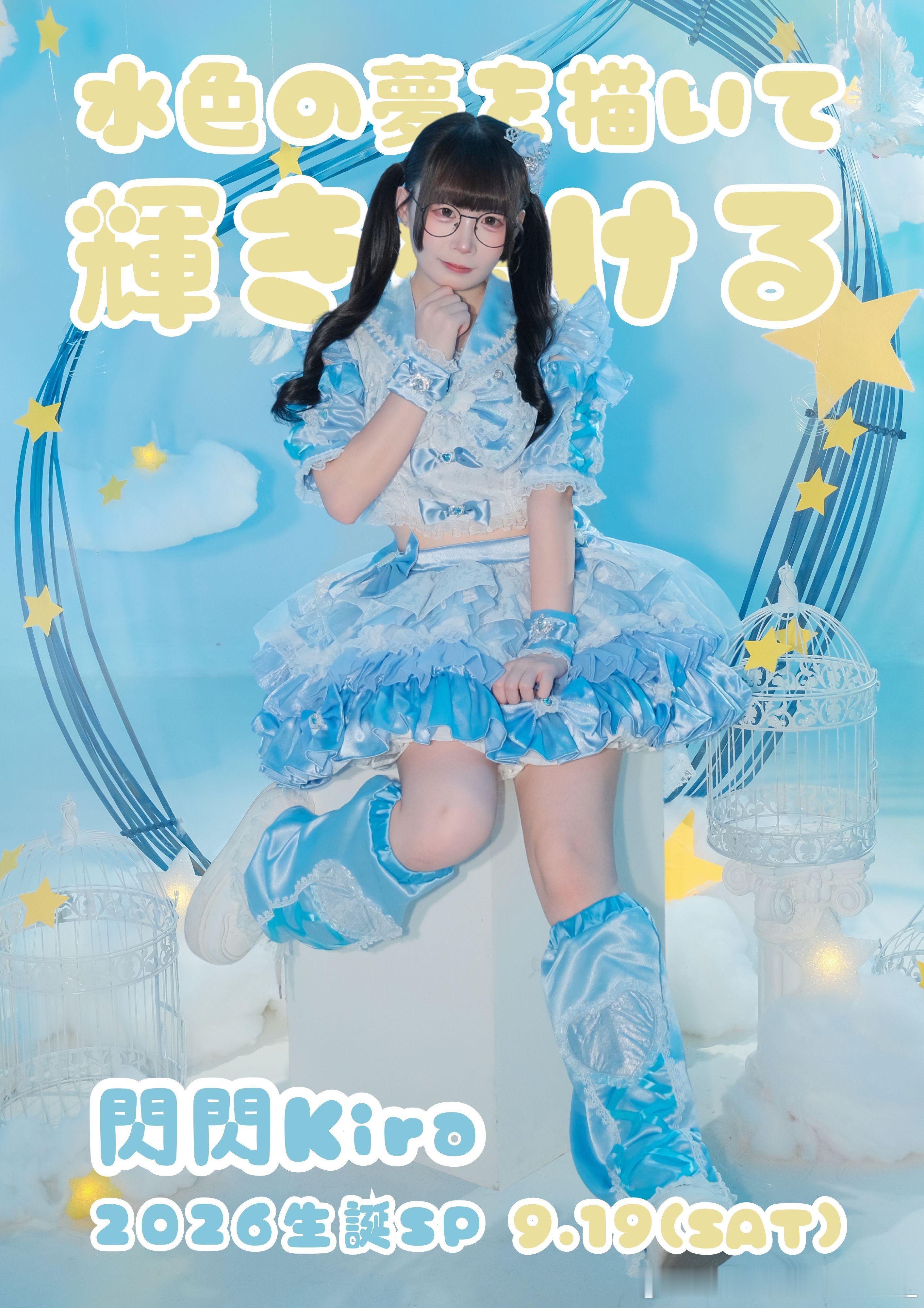 『水色の夢を描いて、輝き続ける』⏰2026.09.19…转本条+关抽闪闪Kira