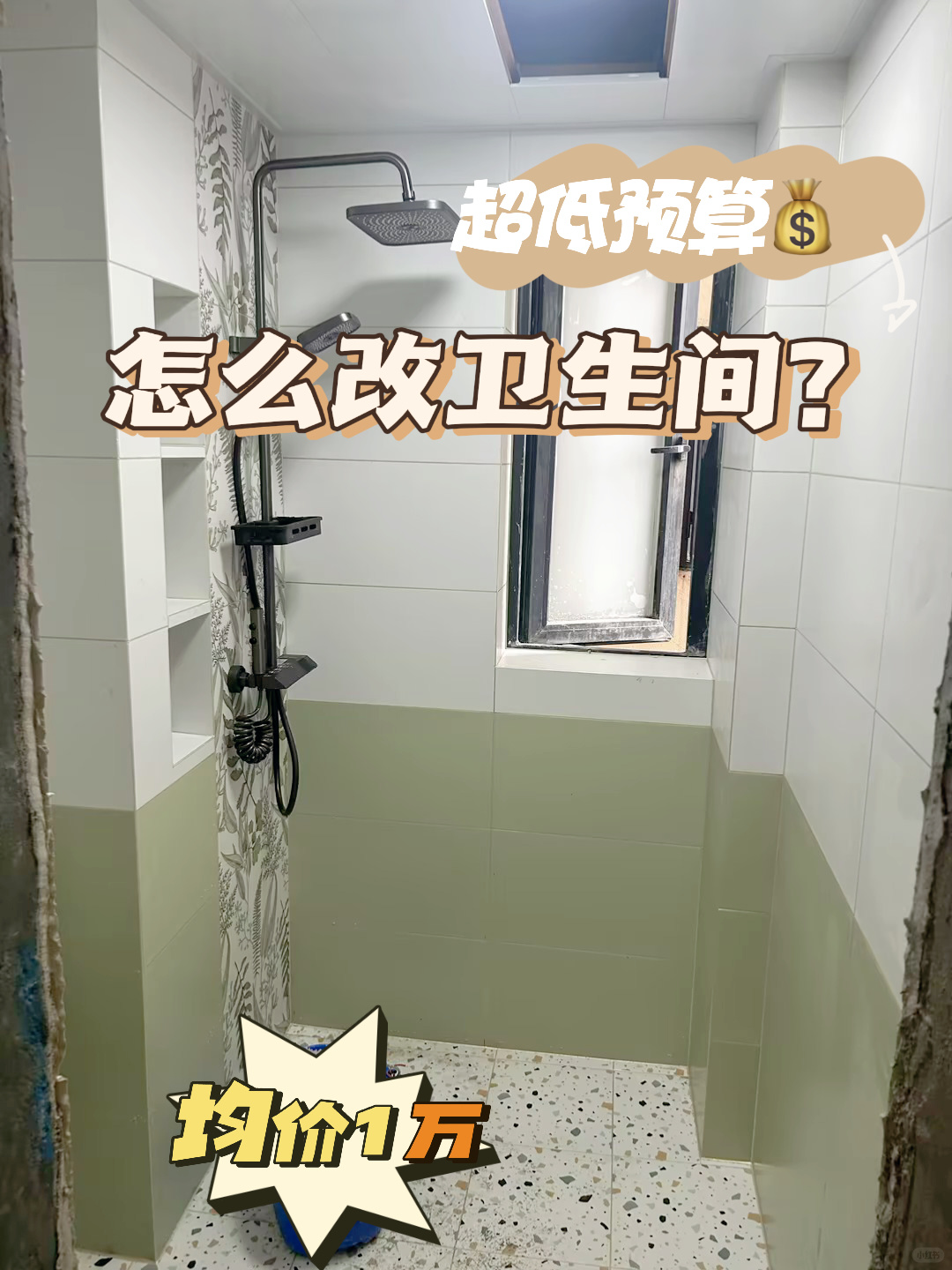 1万+低预算💰可以做卫生间翻新吗？