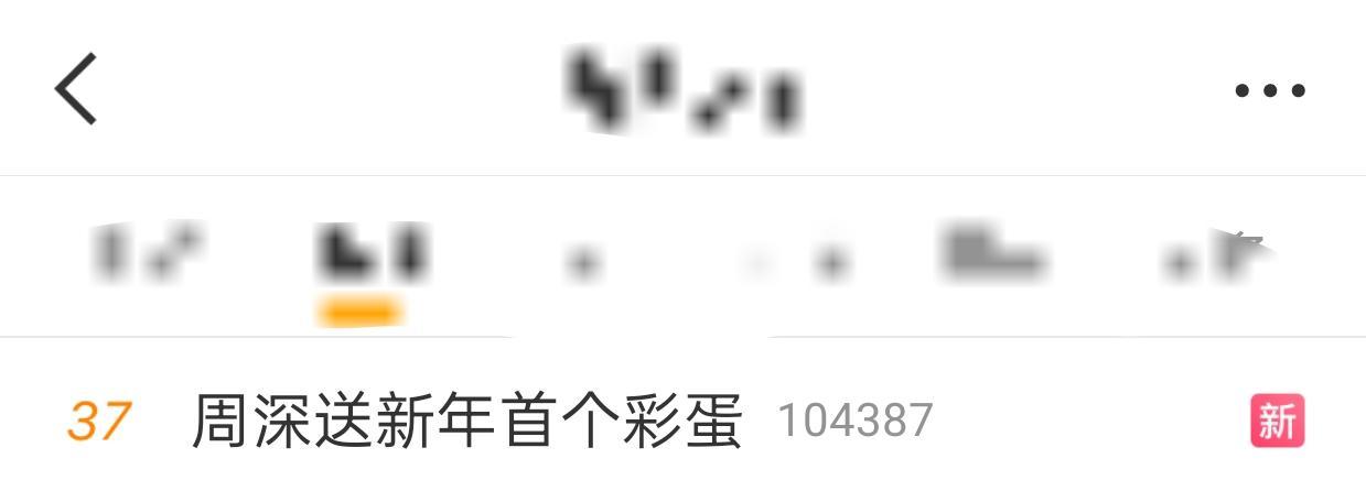 周深  📣  12.30  rs🔥📣深深相关话题正在rs🔥🔹周深送新年